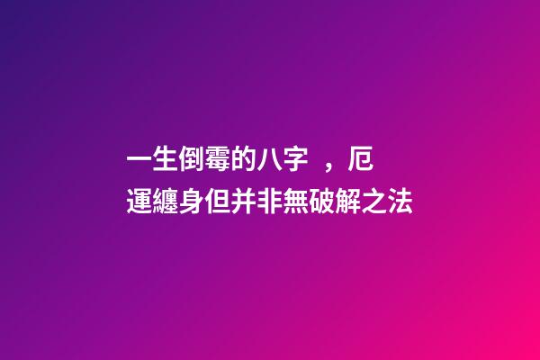 一生倒霉的八字，厄運纏身但并非無破解之法